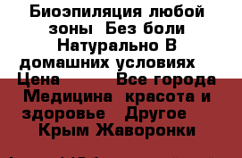 Биоэпиляция любой зоны. Без боли.Натурально.В домашних условиях. › Цена ­ 990 - Все города Медицина, красота и здоровье » Другое   . Крым,Жаворонки